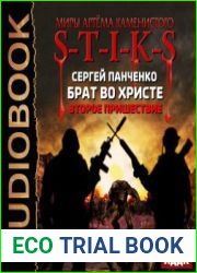 S-T-I-K-S. Брат во Христе. Второе пришествие