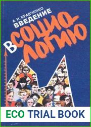 Введение в социологию