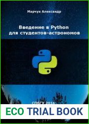 Введение в Python для студентов-астрономов