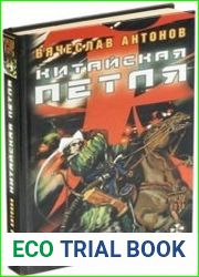 Китайская петля