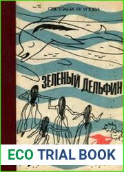 Зеленый дельфин