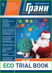Грани безопасности №6 (ноябрь-декабрь 2018)