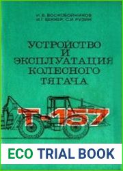 Устройство и эксплуатация колесного тягача Т-157