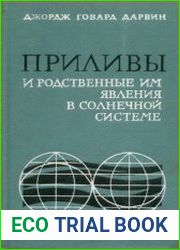 Приливы и родственные им явления в Солнечной системе