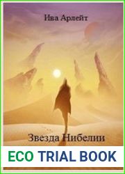 Звезда Нибелии