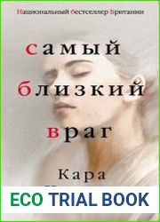 Самый близкий враг