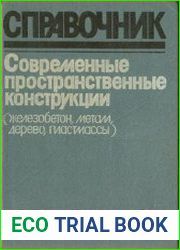 Современные пространственные конструкции (железобетон, металл, дерево, пластмассы)