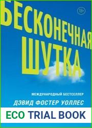 Бесконечная шутка