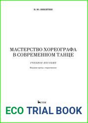 Мастерство хореографа в современном танце,3-е издание