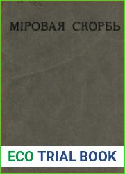 Мировая скорбь в конце XVIII и в начале XIX века
