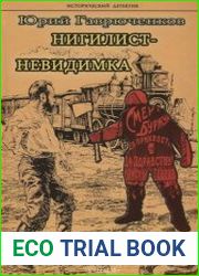 Нигилист-невидимка