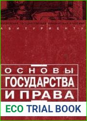 Основы государства и права