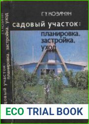 Садовый участок планировка, застройка, уход