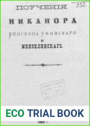 Поучения Никанора, епископа Уфимского и Мензелинского