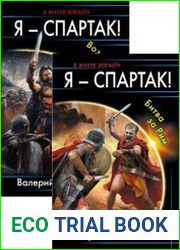 Я – Спартак! Цикл из 2 книг