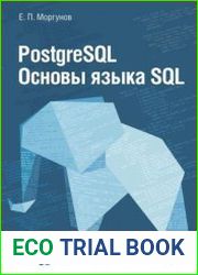 PostgreSQL. Основы языка SQL