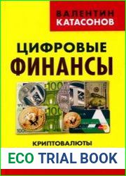 Цифровые финансы. Криптовалюты и электронная экономика. Свобода или концлагерь?