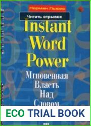 Мгновенная власть над словом. Instant Word Power