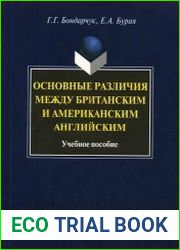 Основные различия между британским и американским английским