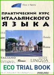 Практический курс итальянского языка (2005)