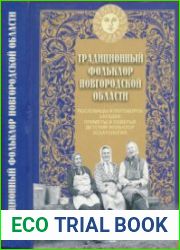 Традиционный фольклор Новгородской области