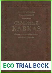 Северный Кавказ. Очерки древней и средневековой истории и культуры