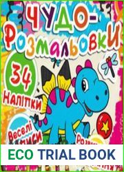 Чудо-розмальовки / Чудо-раскраски