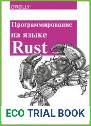 Программирование на языке Rust. Быстрое и безопасное системное программирование