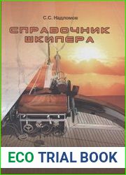 Справочник шкипера. Практическое пособие для яхтсменов
