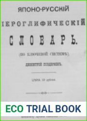 Японо-русский иероглифический словарь