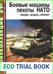 Боевые машины пехоты НАТО