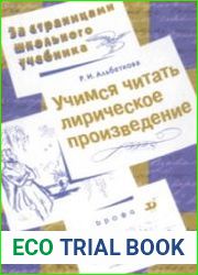 Учимся читать лирическое произведение