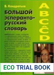 Большой эсперанто-русский словарь