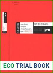 Кинословарь. В 3 тт. Том 3 (Р-Я). Новейшая история отечественного кино. 1986-2000