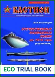 Отечественные подводные лодки до 1918 года (Бастион №6 2002)