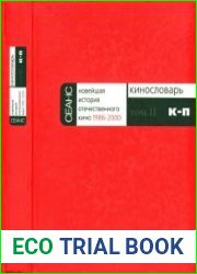 Кинословарь. В 3 тт. Том 2 (К-П). Новейшая история отечественного кино. 1986-2000
