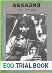 Абхазия 1992-1993 годы. Хроника Отечественной войны