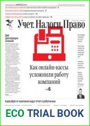 Учёт. Налоги. Право.