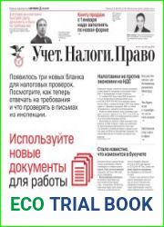 Учёт. Налоги. Право.