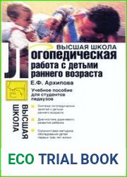 Логопедическая работа с детьми раннего возраста