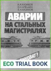 Аварии на стальных магистралях. Кто виноват?