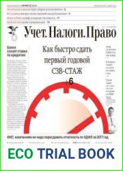 Учёт. Налоги. Право.