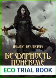 Бездарность поневоле