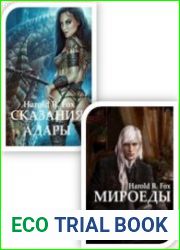 Сказания Адары. Серия из 2 книг