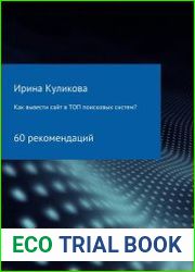 Как вывести сайт в топ поисковых систем? 60 рекомендаций