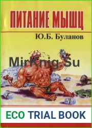 Питание мышц