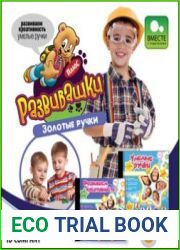 Развивашки - Золотые ручки