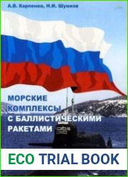 Морские комплексы с баллистическими ракетами