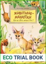 Животные-малютки (Настя и Никита)