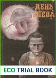 День гнева